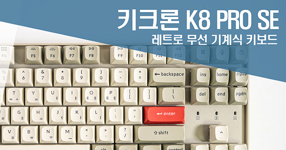 가성비 기계식 무선 키보드 키크론 K8 PRO SE 레트로+실리콘 팜레스트